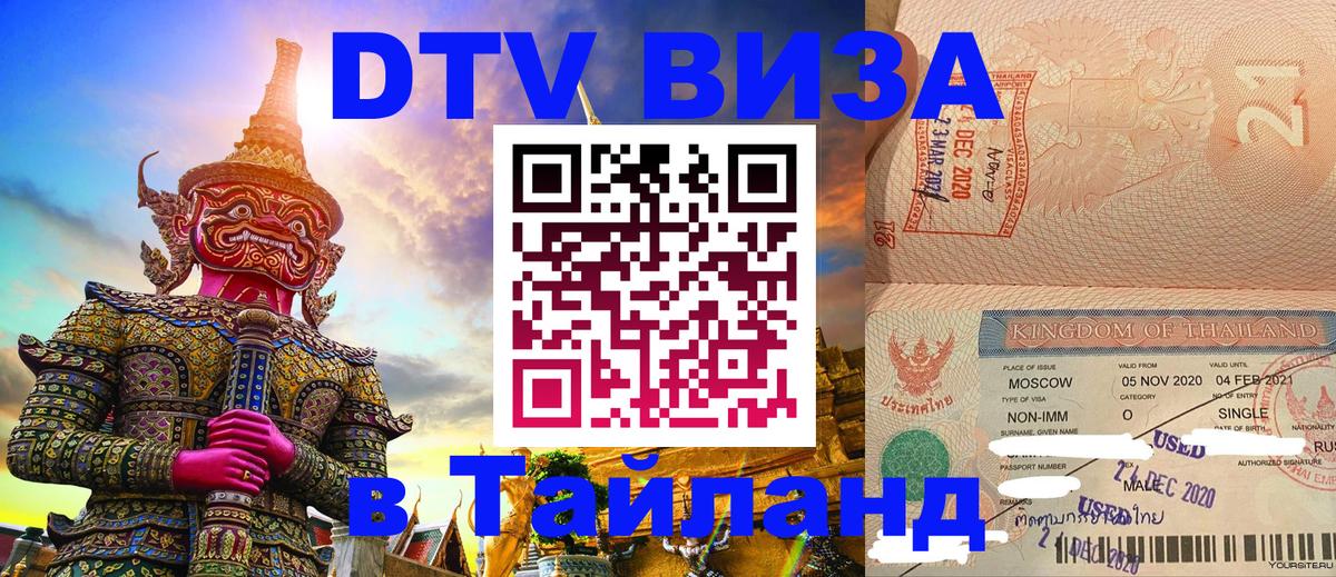 Destination Thailand Visa (DTV виза) 