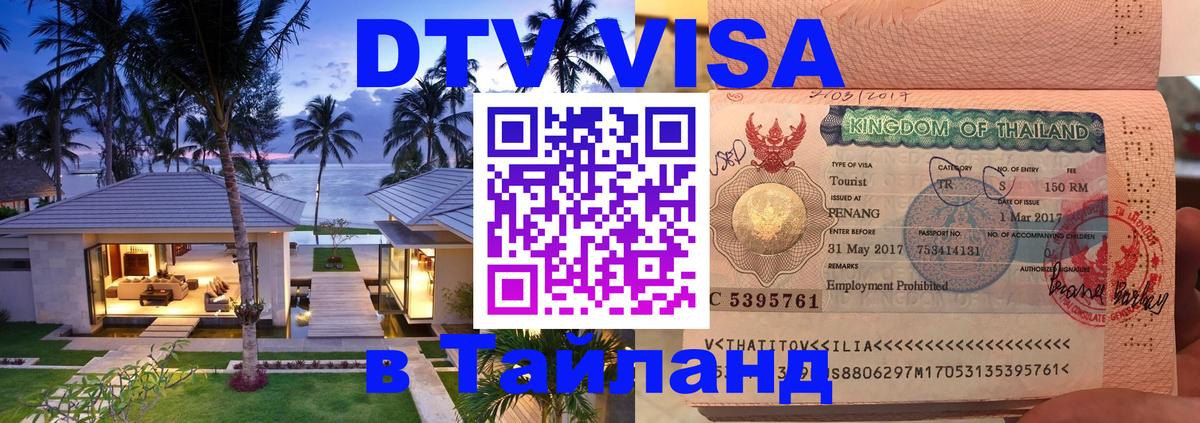 Destination Thailand Visa (DTV виза) 